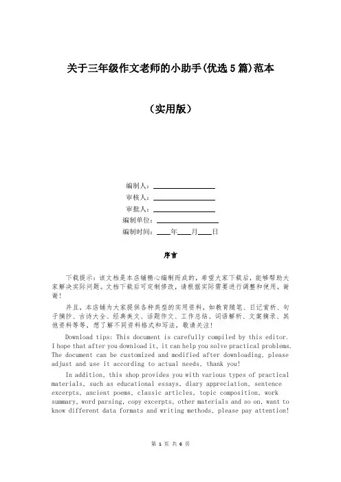 关于三年级作文老师的小助手(优选5篇)范本