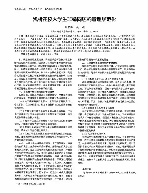浅析在校大学生非婚同居的管理规范化