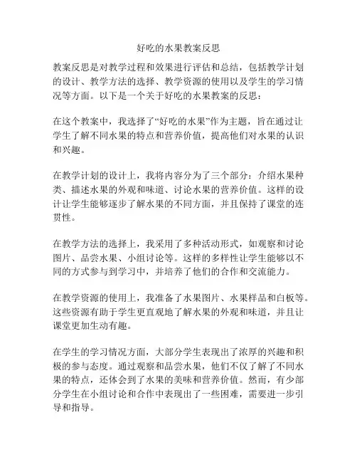 好吃的水果教案反思
