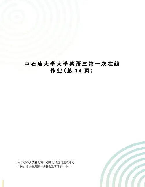 中石油大学大学英语三第一次在线作业
