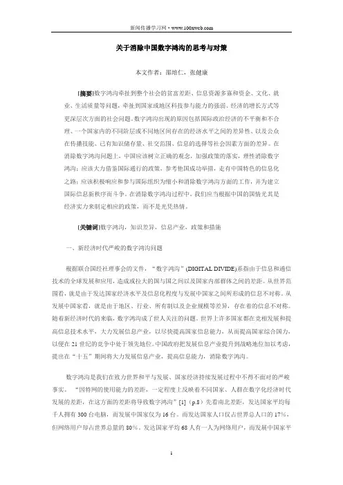 关于消除中国数字鸿沟的思考与对策