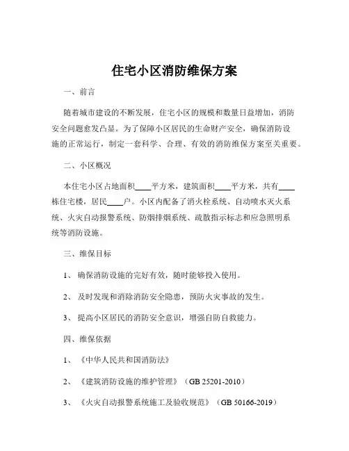 住宅小区消防维保方案
