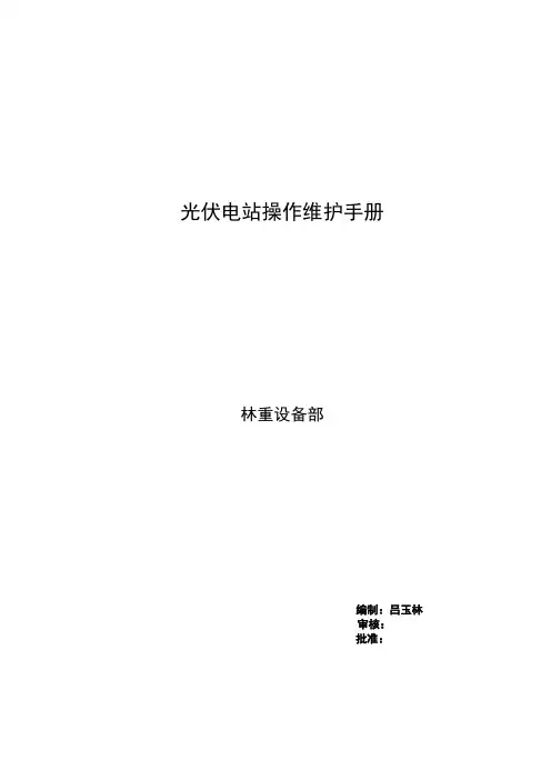 光伏电站的运行与维护操作手册