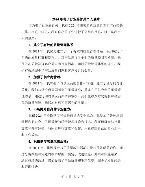 2024年电子行业品管员个人总结