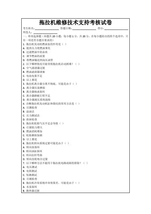 拖拉机维修技术支持考核试卷