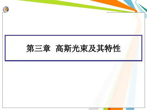 第三章  高斯光束及其特性