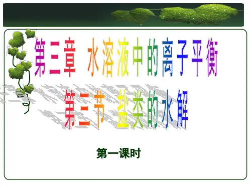 人教高中化学选修四盐类的水解课件