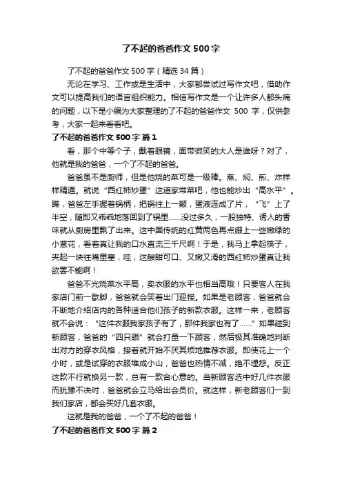 了不起的爸爸作文500字（精选34篇）