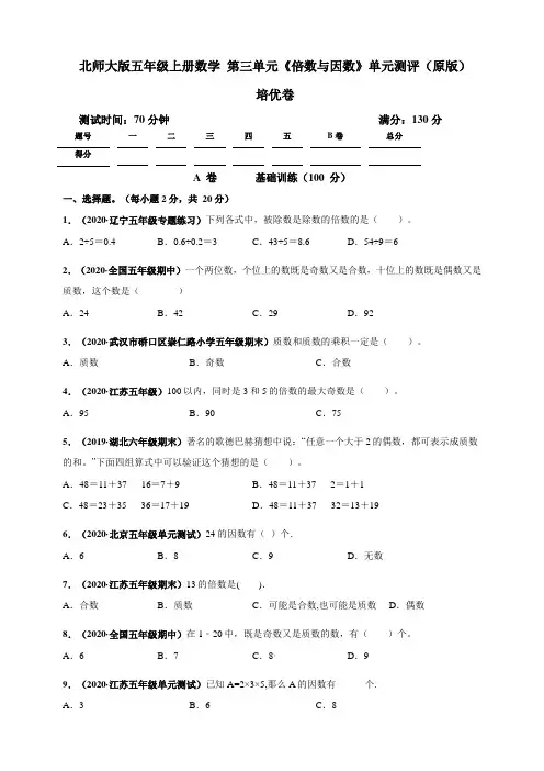北师大版小学五年级上册数学第三单元《倍数与因数》单元测评培优试卷