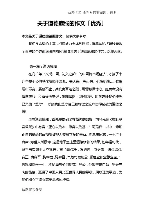 关于道德底线的作文「优秀」