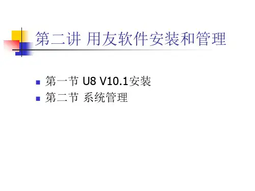 第2讲 用友软件安装和管理