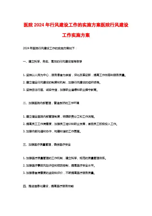 医院2024年行风建设工作的实施方案医院行风建设工作实施方案