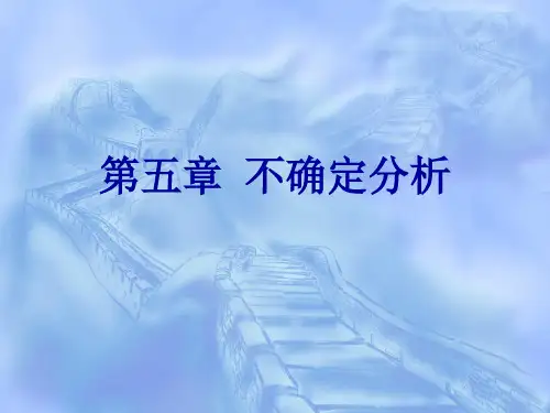 第五章 不确定性分析