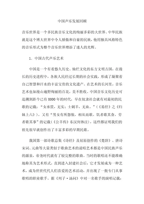 中国声乐发展回顾