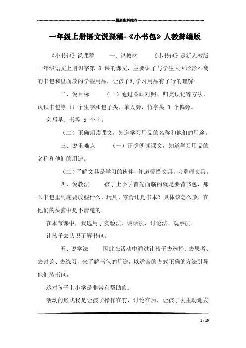 一年级上册语文说课稿-《小书包》人教部编版