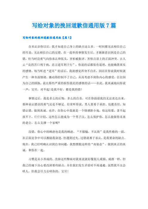 写给对象的挽回道歉信通用版7篇