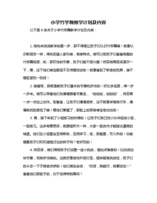 小学竹竿舞教学计划及内容