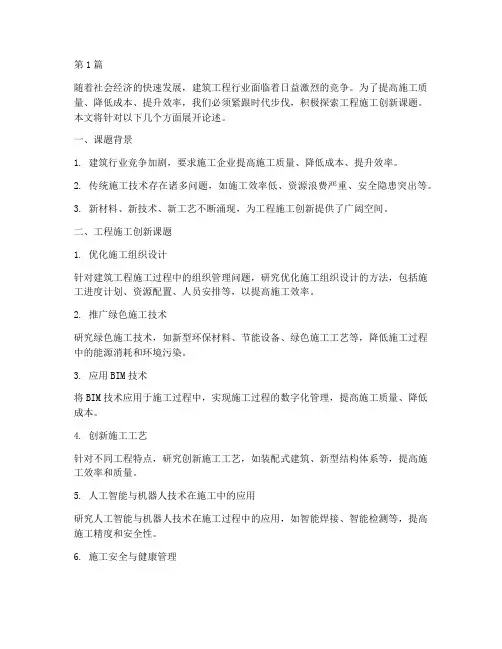 工程施工创新课题(3篇)