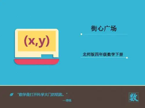 2016-2017年最新北师大版小学数学四年级下册《街心广场》优秀课件(精品资料)