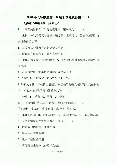 2020年度八年级生物下册期末试卷及答案(一)