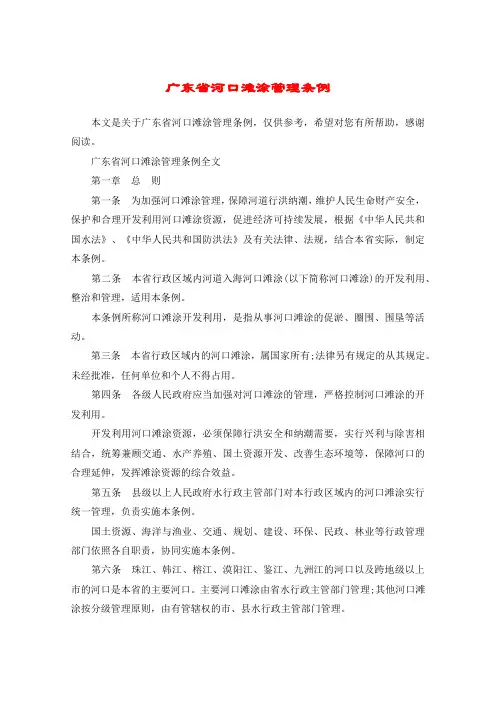 广东省河口滩涂管理条例