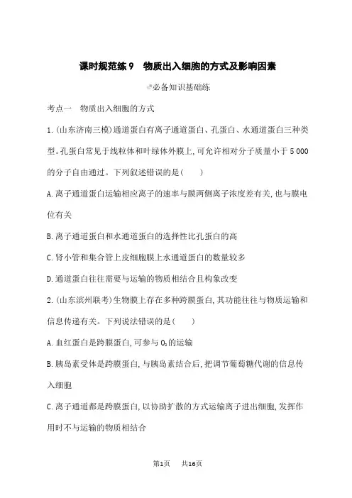 人教版高考生物学一轮复习课后习题 第2单元 细胞的基本结构及物质运输 物质出入细胞的方式及影响因素