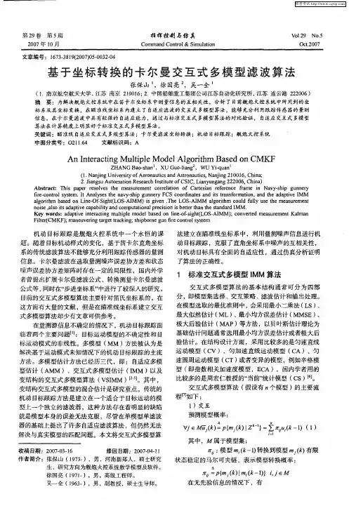基于坐标转换的卡尔曼交互式多模型滤波算法