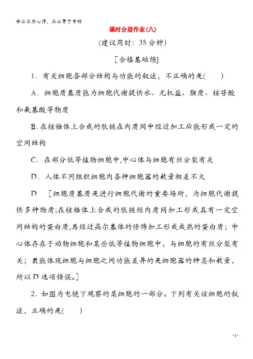 2019-2020学年高中生物8细胞质和细胞器(含解析)
