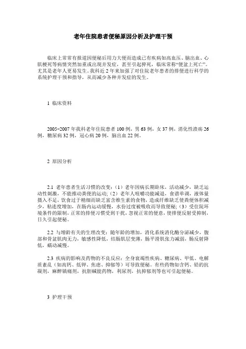 老年住院患者便秘原因分析及护理干预