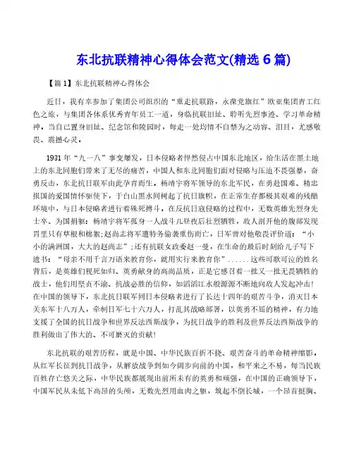 东北抗联精神心得体会范文(精选6篇)