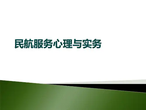 民航服务心理第一章_心理学概述