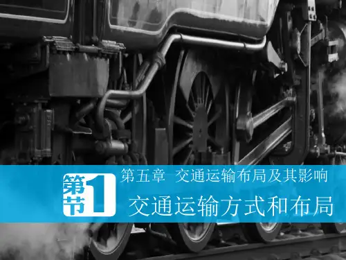 交通运输方式和布局 (1)ppt