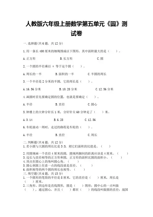 人教版六年级上册数学第五单元《圆》测试卷精品加答案