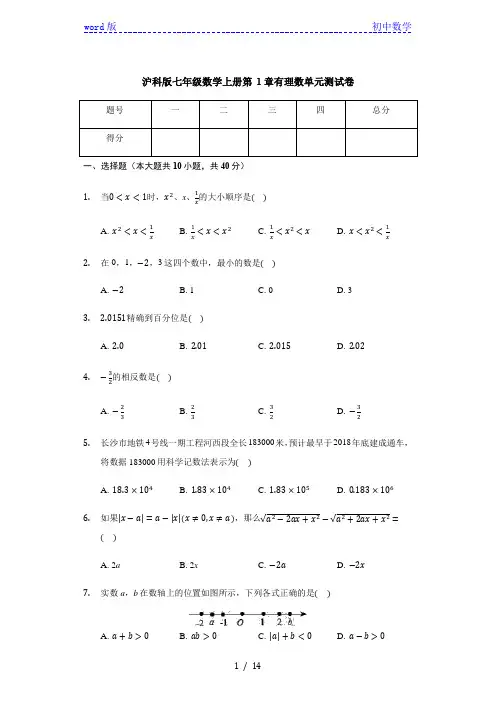沪科版七年级数学上册 第1章 有理数 单元测试卷(有答案)
