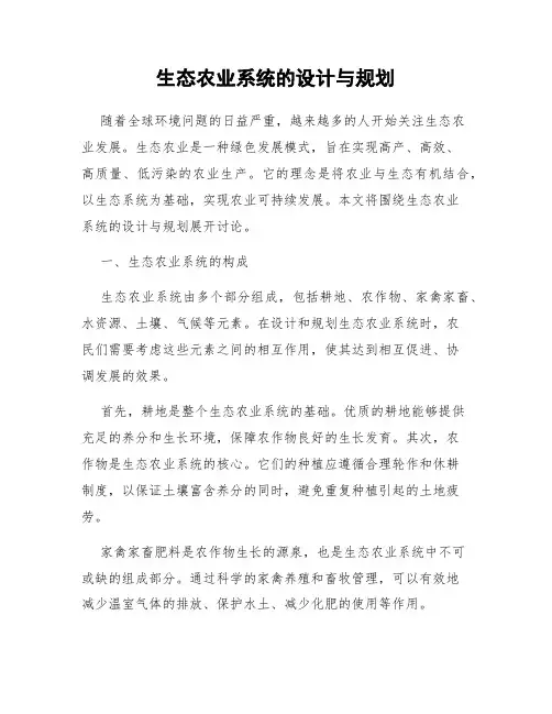 生态农业系统的设计与规划