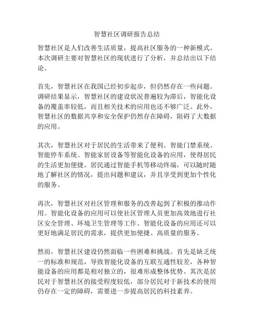 智慧社区调研报告总结