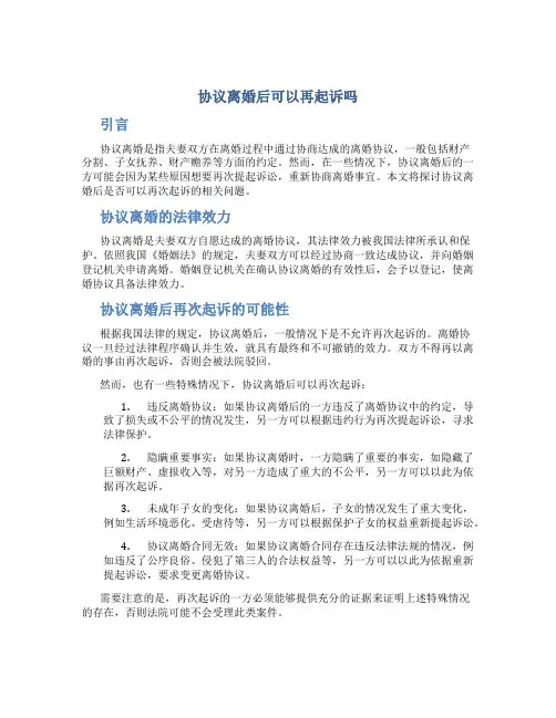 协议离婚后可以再起诉吗