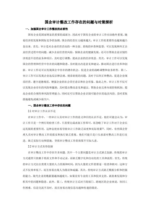 国企审计整改工作存在的问题与对策探析(2)