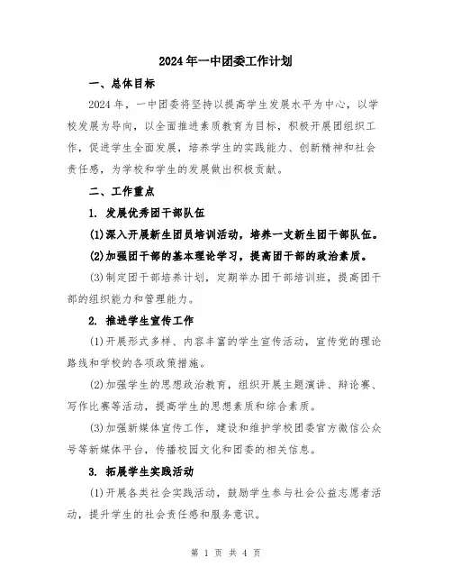 2024年一中团委工作计划