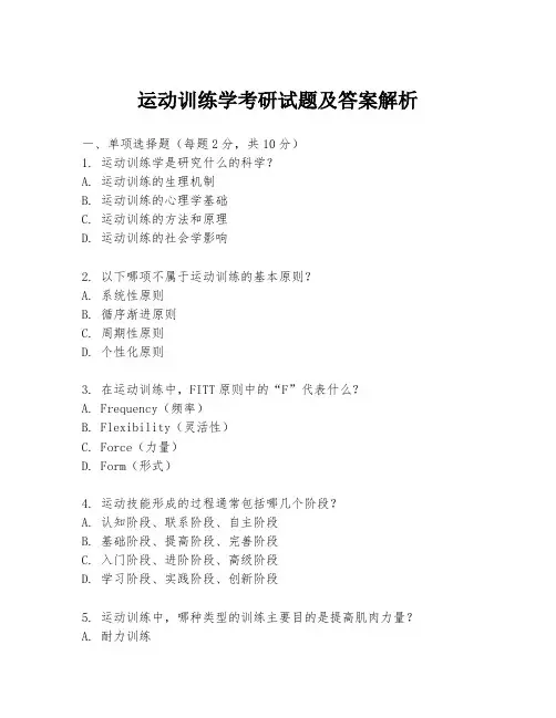 运动训练学考研试题及答案解析
