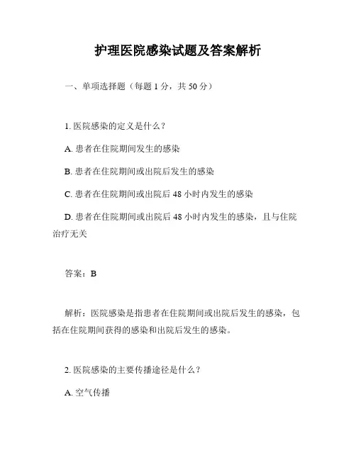 护理医院感染试题及答案解析