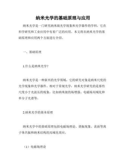 纳米光学的基础原理与应用