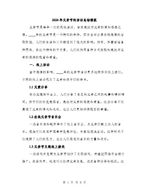 2024年父亲节的活动总结模板(3篇)