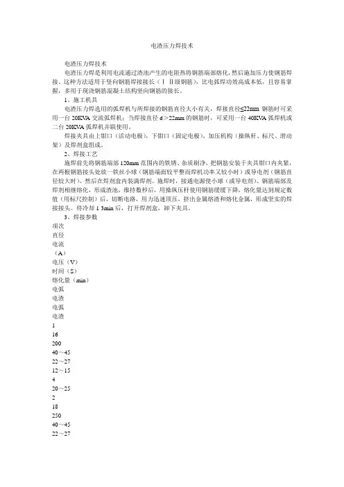 电渣压力焊技术