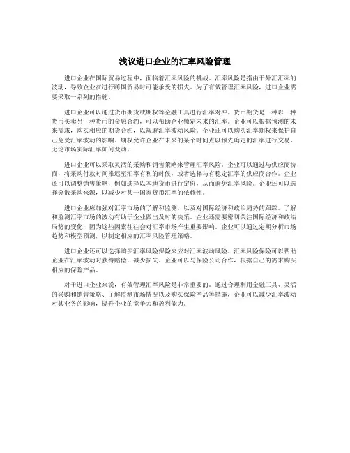 浅议进口企业的汇率风险管理