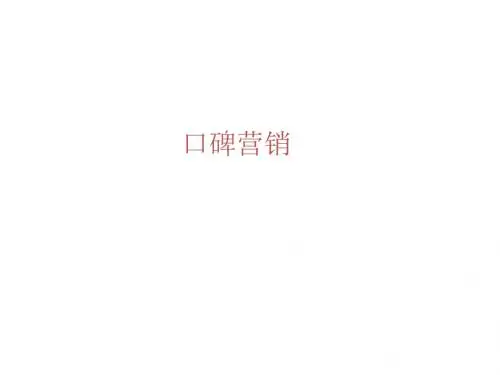 《口碑营销》PPT课件-PPT精选文档-PPT精选文档