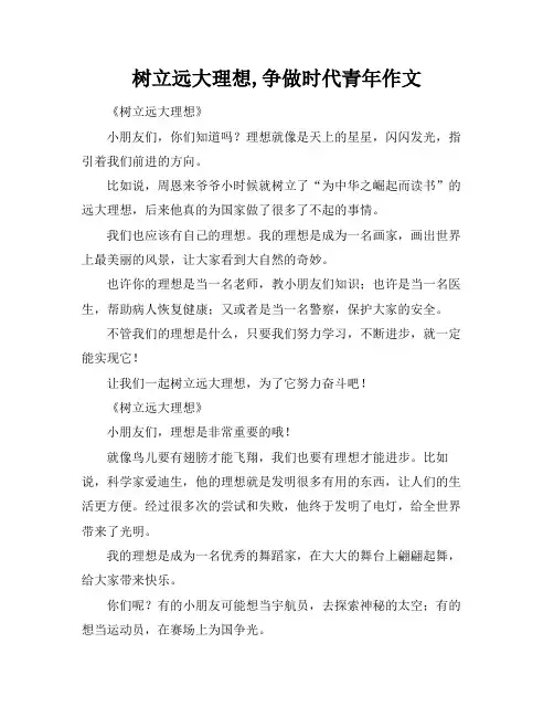 树立远大理想,争做时代青年作文
