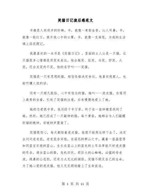 笑猫日记读后感范文（七篇）
