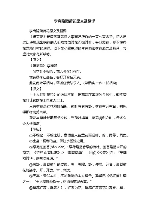 李商隐赠荷花原文及翻译