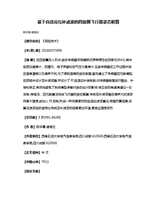 基于自适应互补滤波的四旋翼飞行器姿态解算